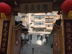 -常氏骨科医院
