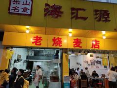 门面-海汇源老烧麦店(东大街总店)