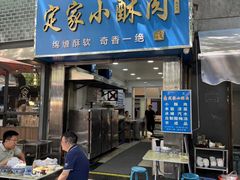 -定家小酥肉·清真(回民街店)