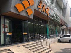 门面-半天妖烤鱼(方庄店)