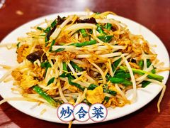炒合菜-沣元春饼馆(幸福巷店)