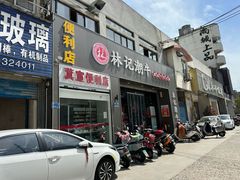 -林记潮牛·牛肉火锅(上马墩店)