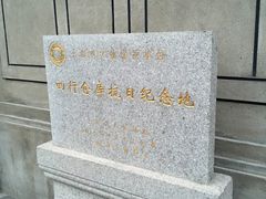 -上海四行仓库抗战纪念馆