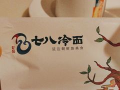 -七八冷面·延边朝鲜族美食(圣熙八号店)
