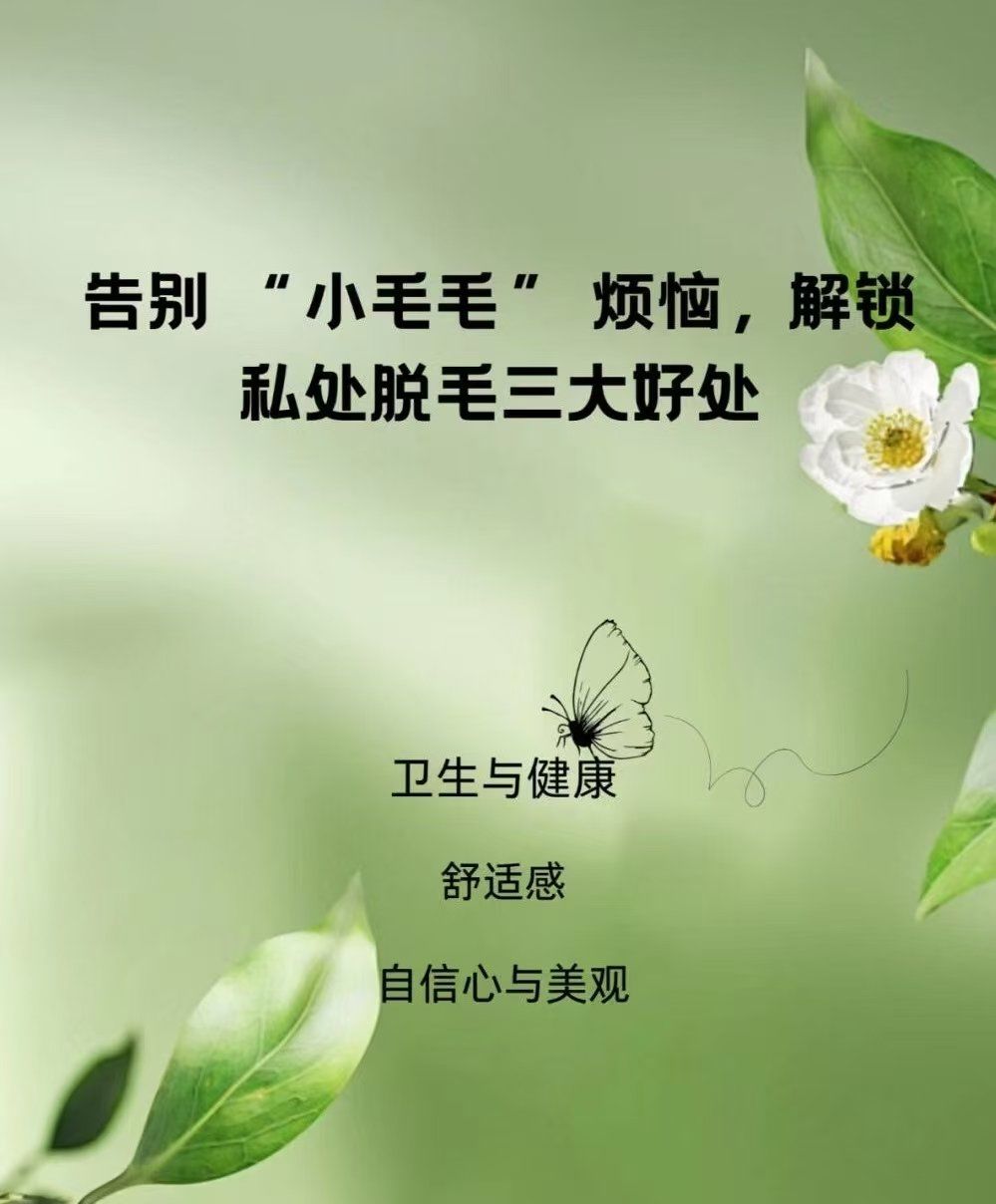 甄美比基尼vio无痛脱毛