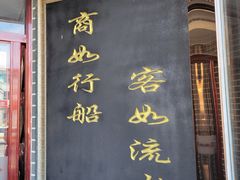 门面-冷大厨灌汤包