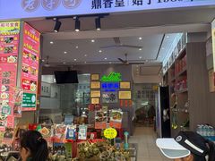 -鼎香皇高佬苏裹蒸粽