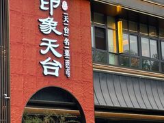 -印象天台·非遗文化美食(天台新城店)