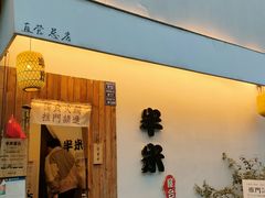 -独食火锅·半米屋台(直营总店)