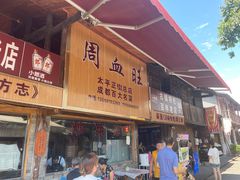 -周血旺老店