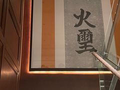 -火璽·園