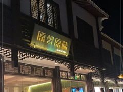 门面-原製原味(普陀山磐龙店)