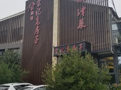 -津菜宋记老房子(鼓楼店)