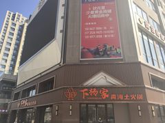 -下杨家青海土火锅(海湖店)