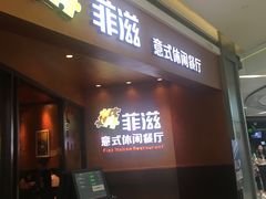 门面-菲滋意式餐厅(西溪印象城店)