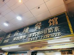 门面-永合隆茶餐厅(海雅缤纷城店)
