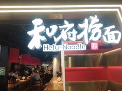-和府捞面(宏伊广场店)