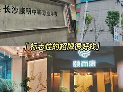 -颐而康·按摩·艾灸·足疗(汽车东站店)