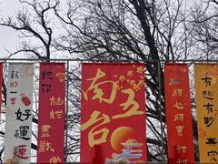 -终南山南五台景区