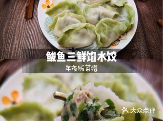 年夜饭就吃鲅鱼三鲜馅水饺