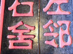 -左邻右舍褡裢火烧(石榴园店)