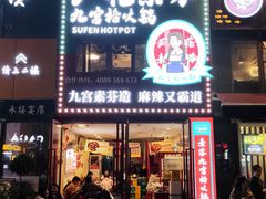 -厂花素芬九宫格火锅(银泰店)