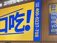 -阿亲家·韩式无限烤肉(春熙路店)