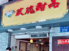 门面-玫瑰甜品(文明路店)