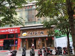 门面-和萌牛肠烧烤(财富中心店)