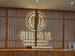 -冬日中医馆(枋湖店)
