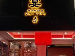 -赤宴·川菜(玉林店)