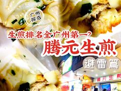 -腾元生煎(西华路店)