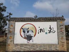 -湖南湘都生态农业园