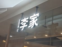 -大丰收·李家(浦西万达店)