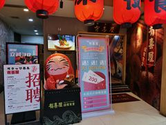 门面-有喜屋·深夜食堂(北京西路店)
