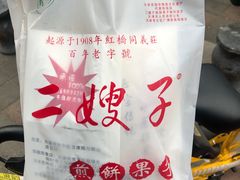-清真·二嫂子煎饼果子(鼓楼旗舰形象店)