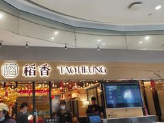 门面-稻香饭店(IFS国金中心店)
