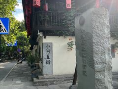 -小河直街历史文化街区