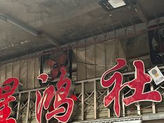 -星鸿社重庆老火锅
