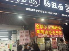 -金牌罗记肠旺面(蔡家街店)