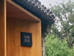 -春风习习