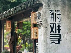 -南浔古镇