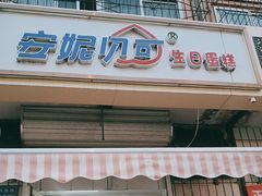 -安妮贝可生日蛋糕(万博店)