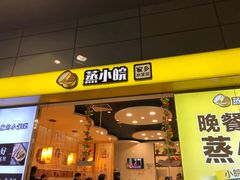 门面-蒸小皖(合肥新桥国际机场店)