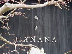 -鯛匠 HANANA