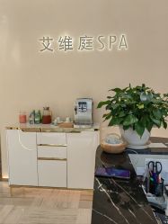 -艾维庭美容纤体SPA