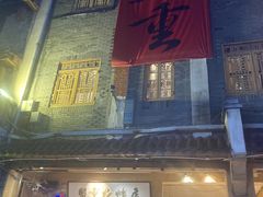 -盟重烧烤(高正街店)