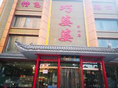 门面-巧婆婆(平山店)