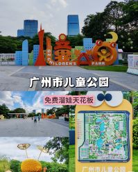 -广州市儿童公园