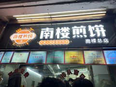 -南楼煎饼(南楼总店)
